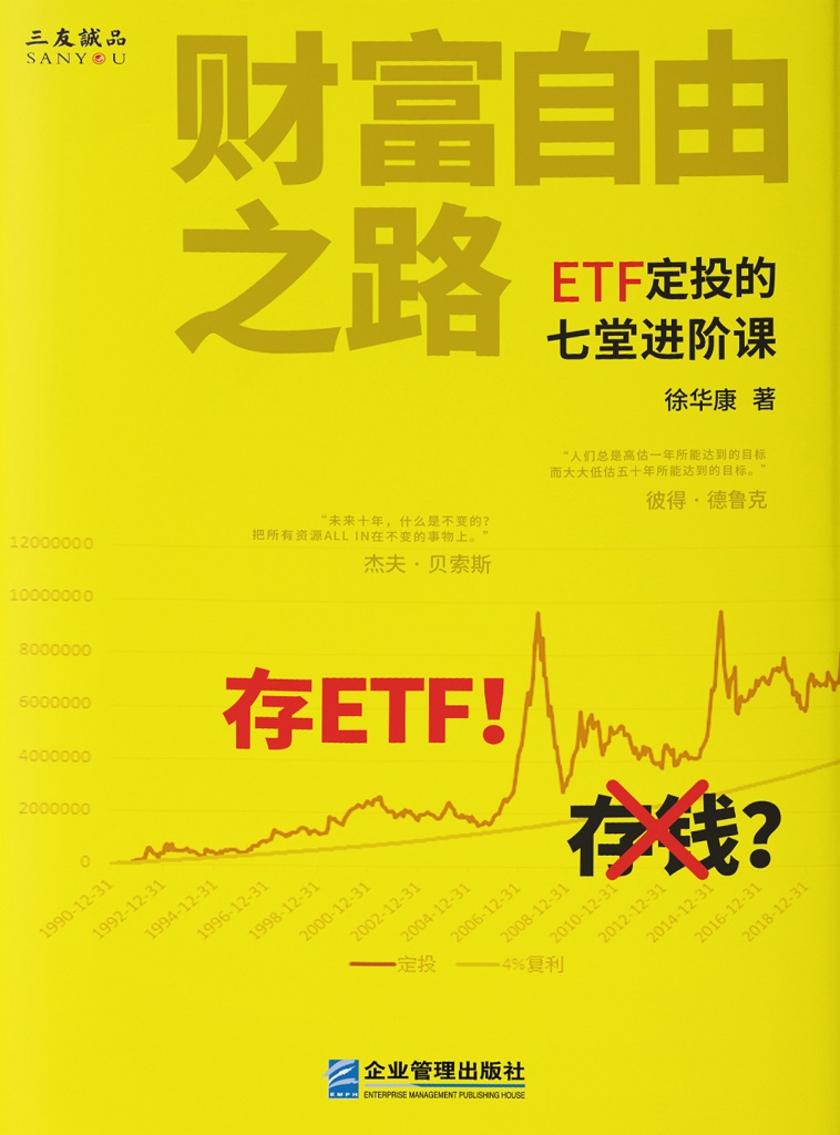 财富自由之路:ETF定投的七堂进阶课