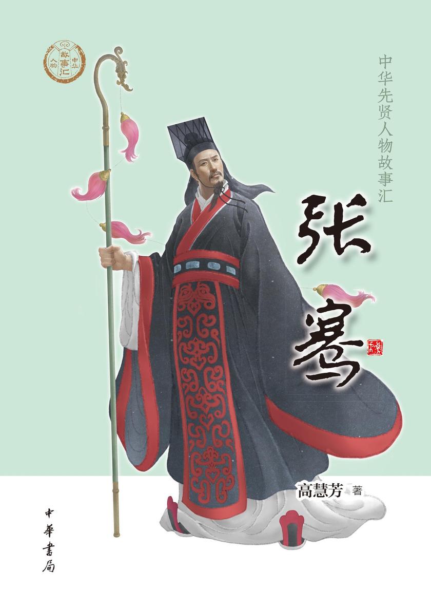 张骞--中华先贤人物故事汇  中华书局出品