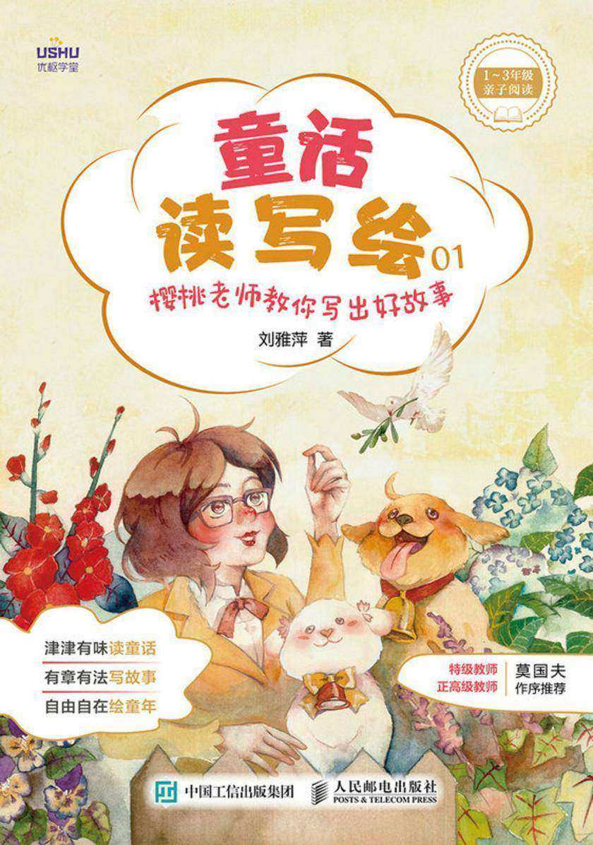 童话读写绘 樱桃老师教你写出好故事