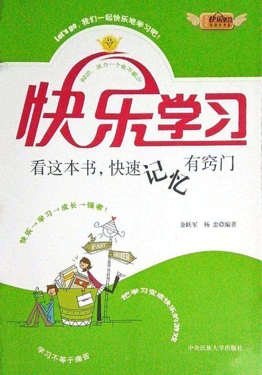 看这本书,快速记忆有窍门