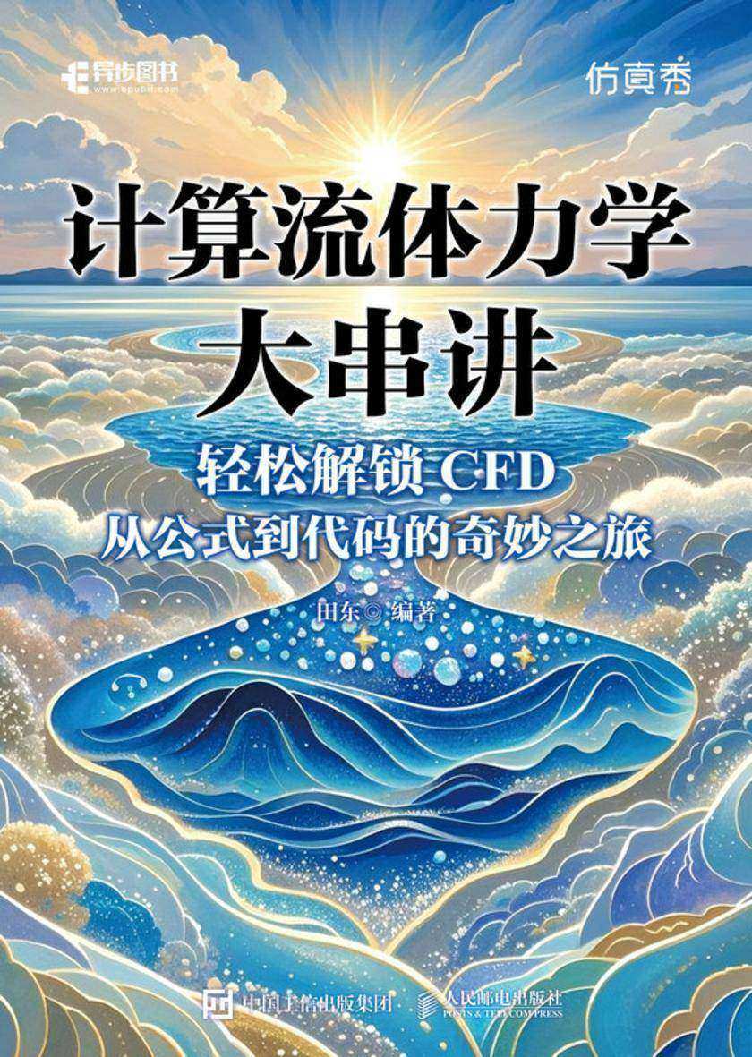 计算流体力学大串讲