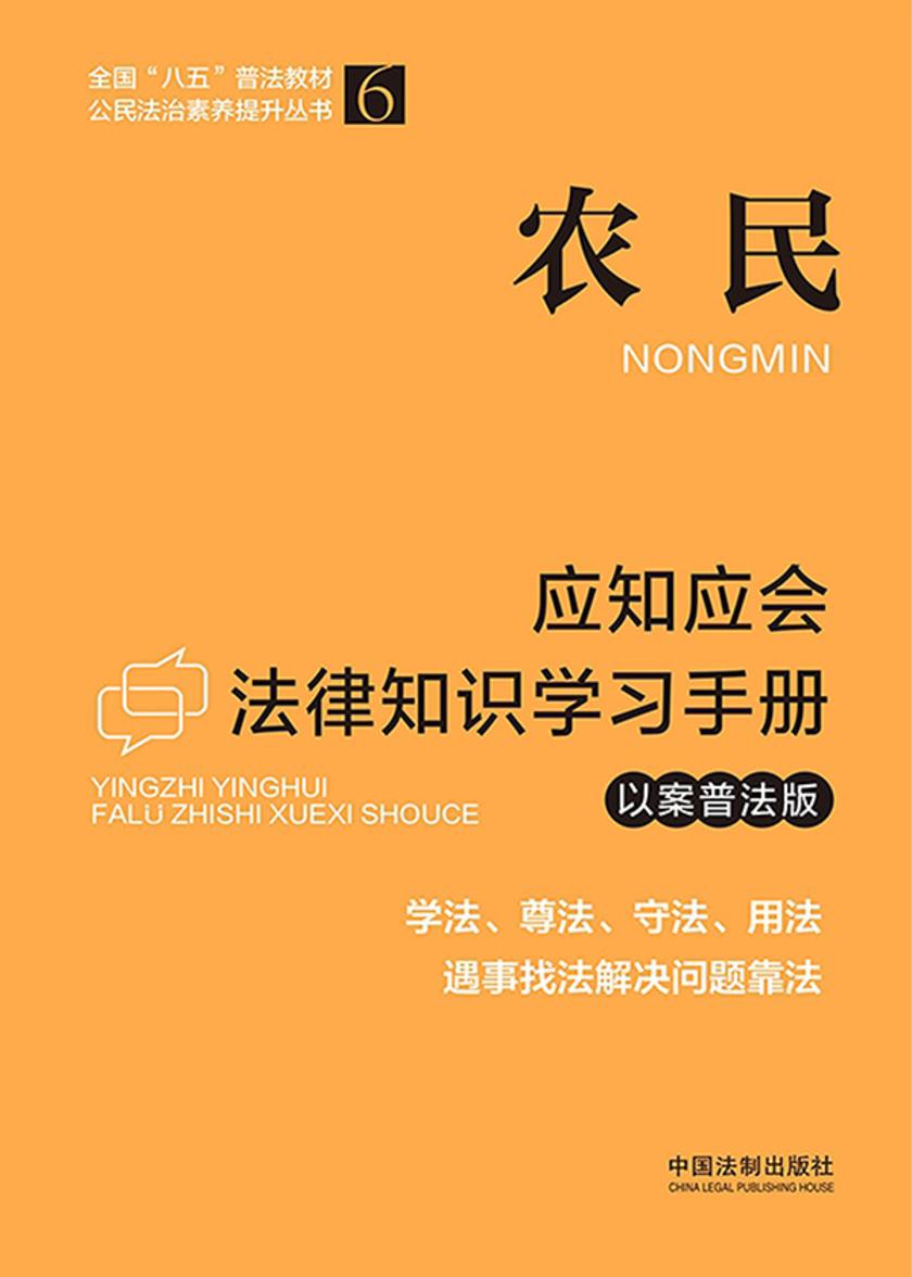 农民应知应会法律知识学习手册(以案普法版)