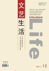 文艺生活·文艺理论 月刊 2011年12期(电子杂志)(仅适用PC阅读)