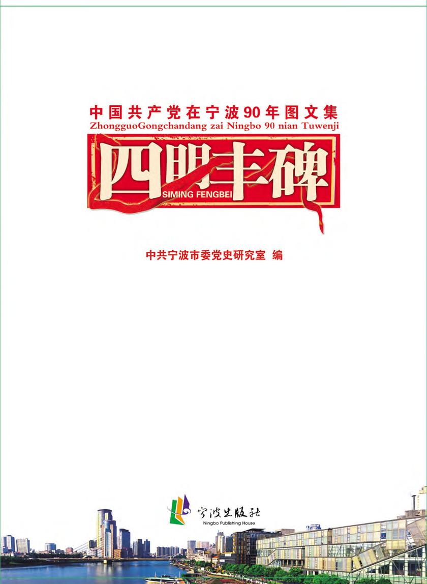 四明丰碑:中国共产党在宁波90周年图文集