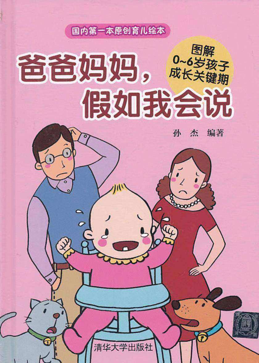 爸爸妈妈，假如我会说——图解0-6岁孩子成长关键期