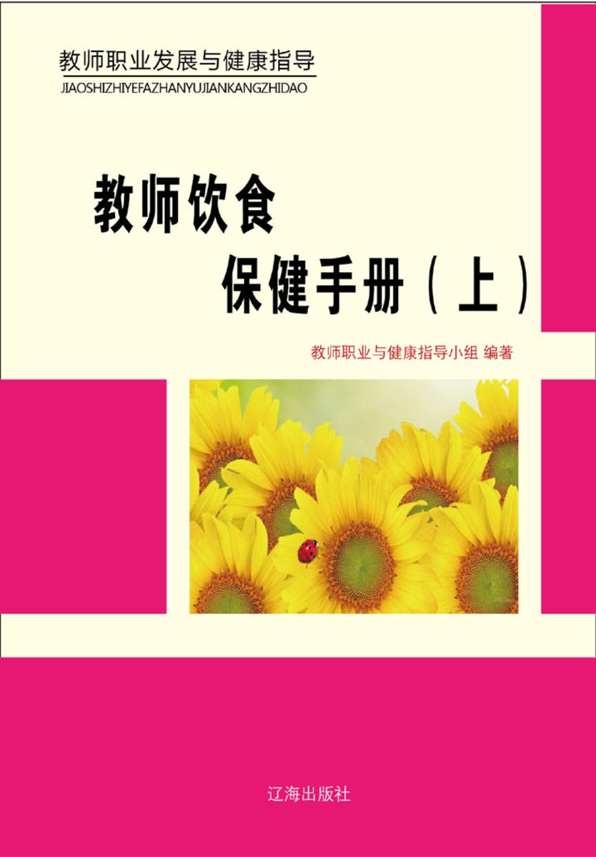 教师饮食保健手册（上）