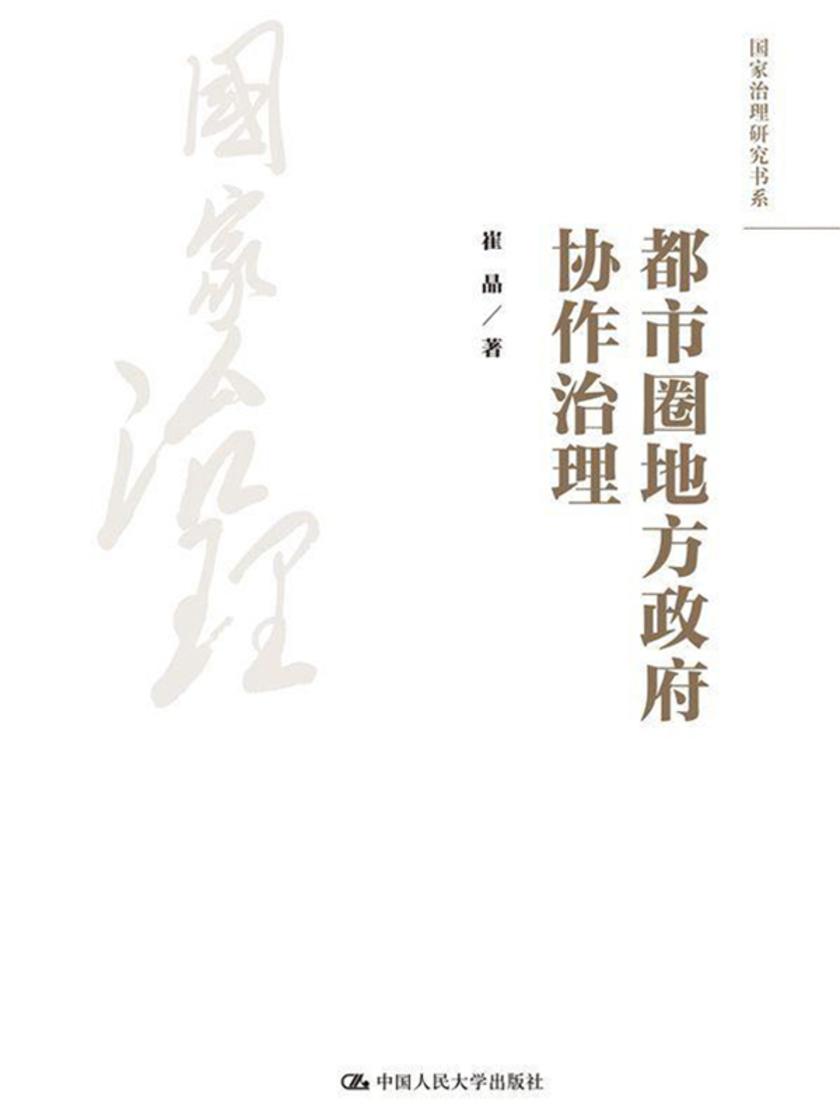 都市圈地方政府协作治理