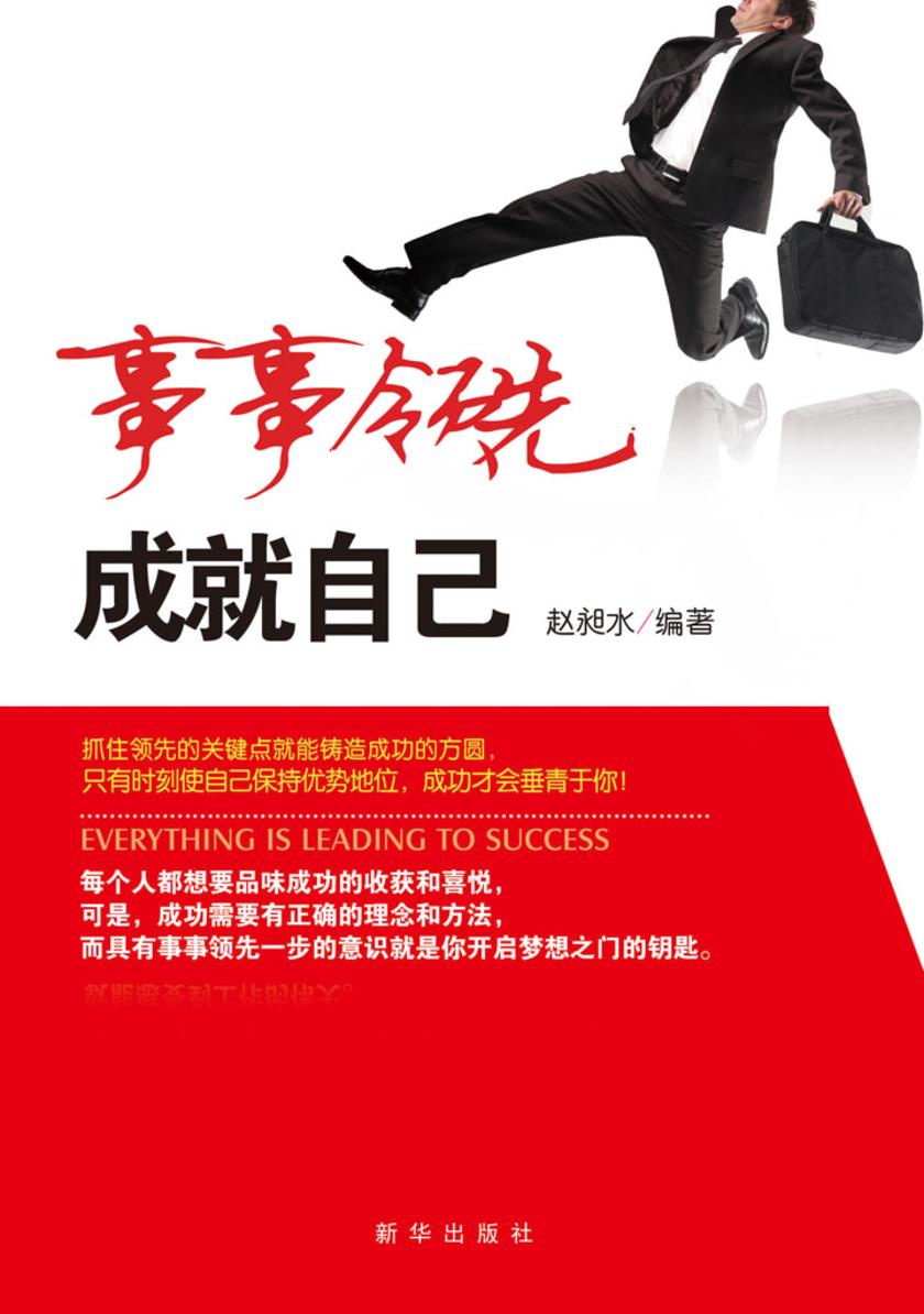 事事领先，成就自己