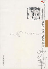 沈苇诗歌精选：我的尘土我的坦途(试读本)