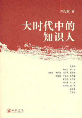 大时代中的知识人(试读本)