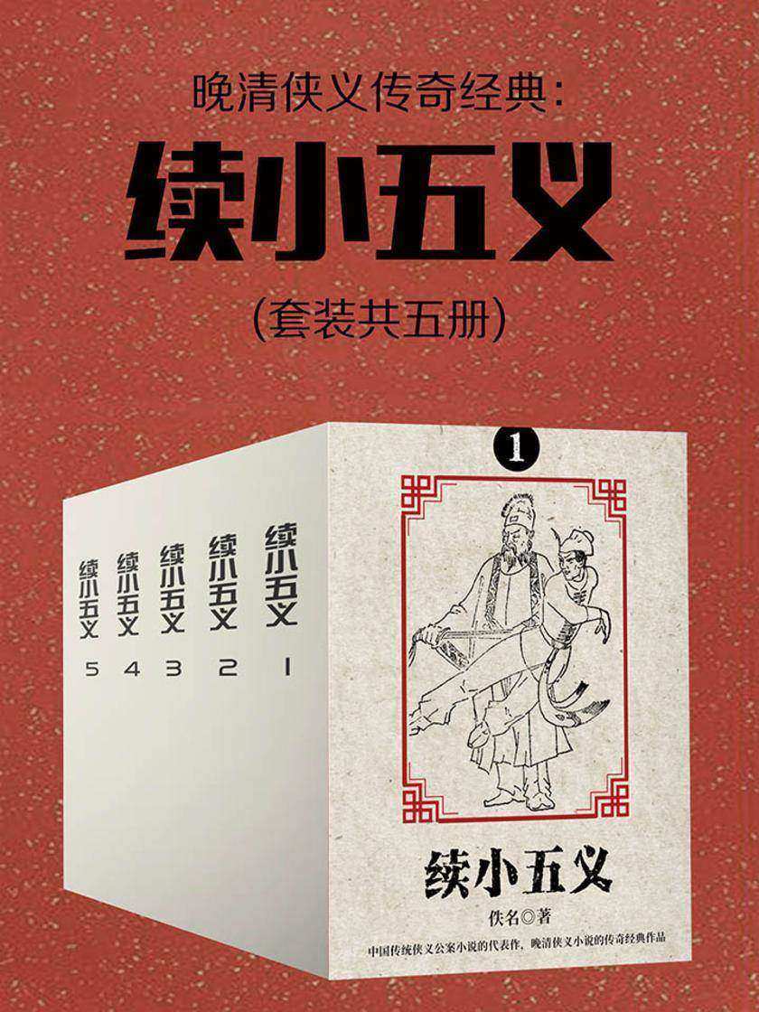 晚清侠义传奇经典：续小五义(套装共五册)