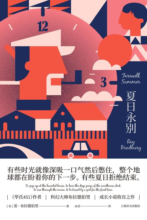 夏日永别(雷·布拉德伯里科幻经典系列)