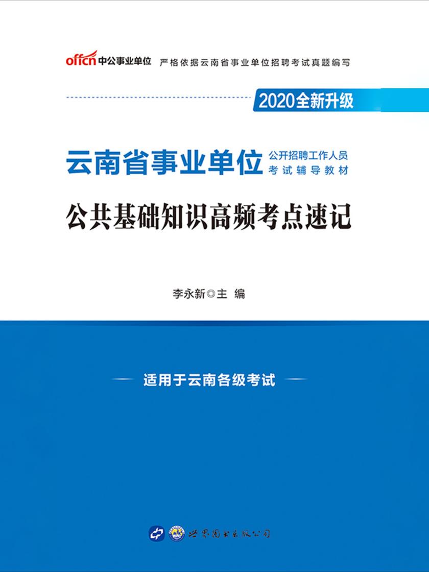 中公2020云南省事业单位公开招聘工作人员考试辅导教材公共基础知识高频考点速记(全新升级)