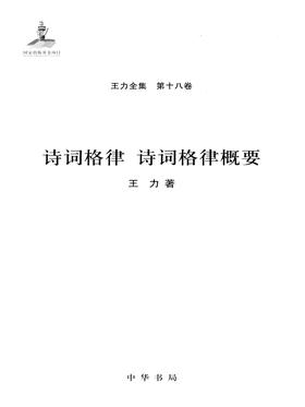 诗词格律 诗词格律概要(精)(试读本)