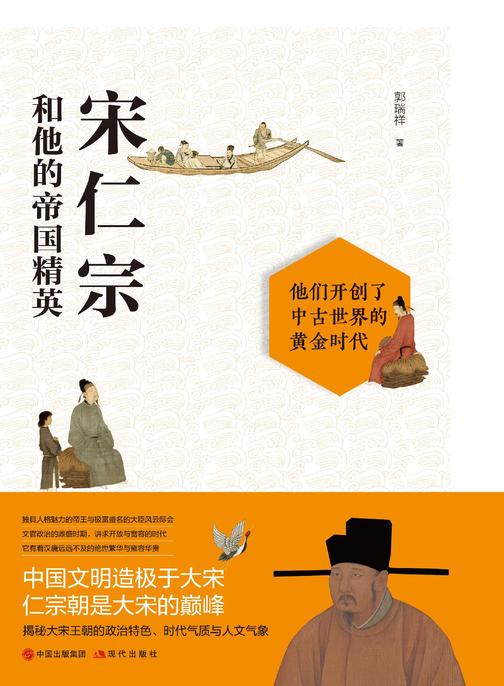 宋仁宗和他的帝国精英