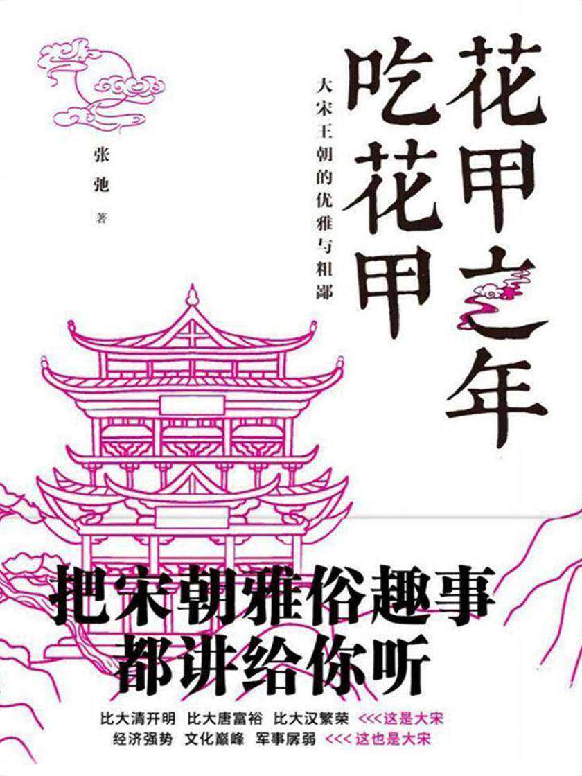 花甲之年吃花甲:大宋王朝的优雅与粗鄙(把李清照和大宋朝那些趣事扒给你听)
