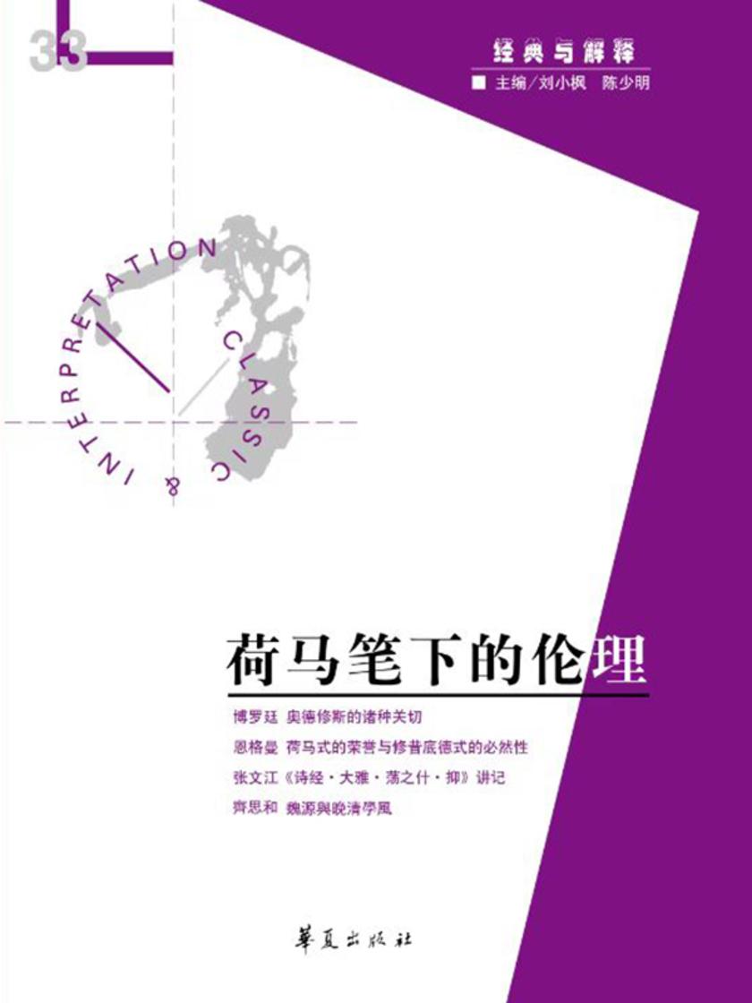 荷马笔下的伦理(“经典与解释”第33期)