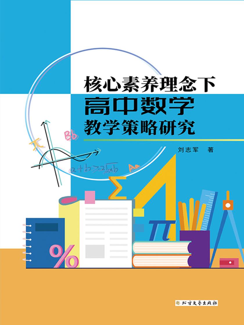核心素养理念下高中数学教学策略研究