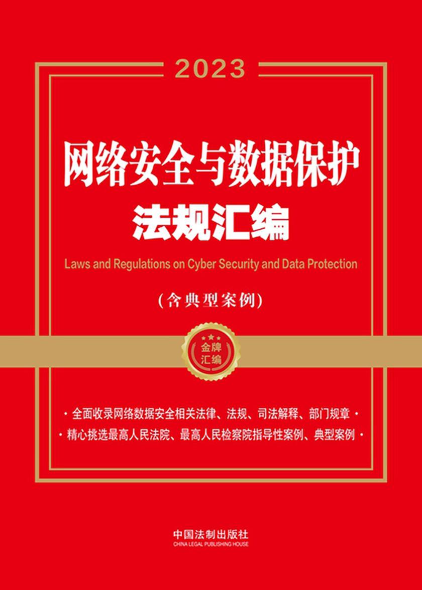 网络安全与数据保护法规汇编(含典型案例)