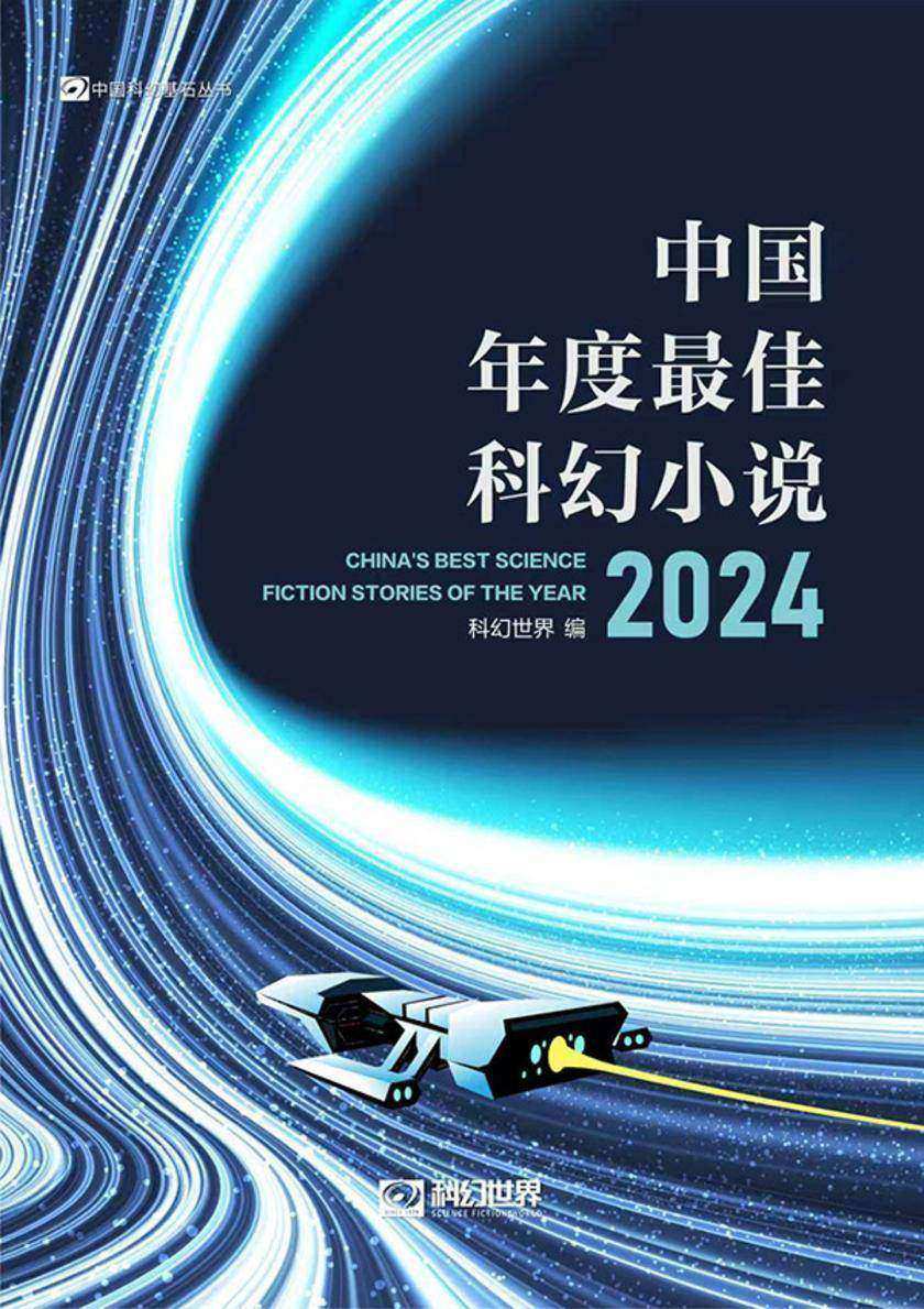 中国年度*佳科幻小说(2024)(科幻世界出品 中国科幻基石丛书)