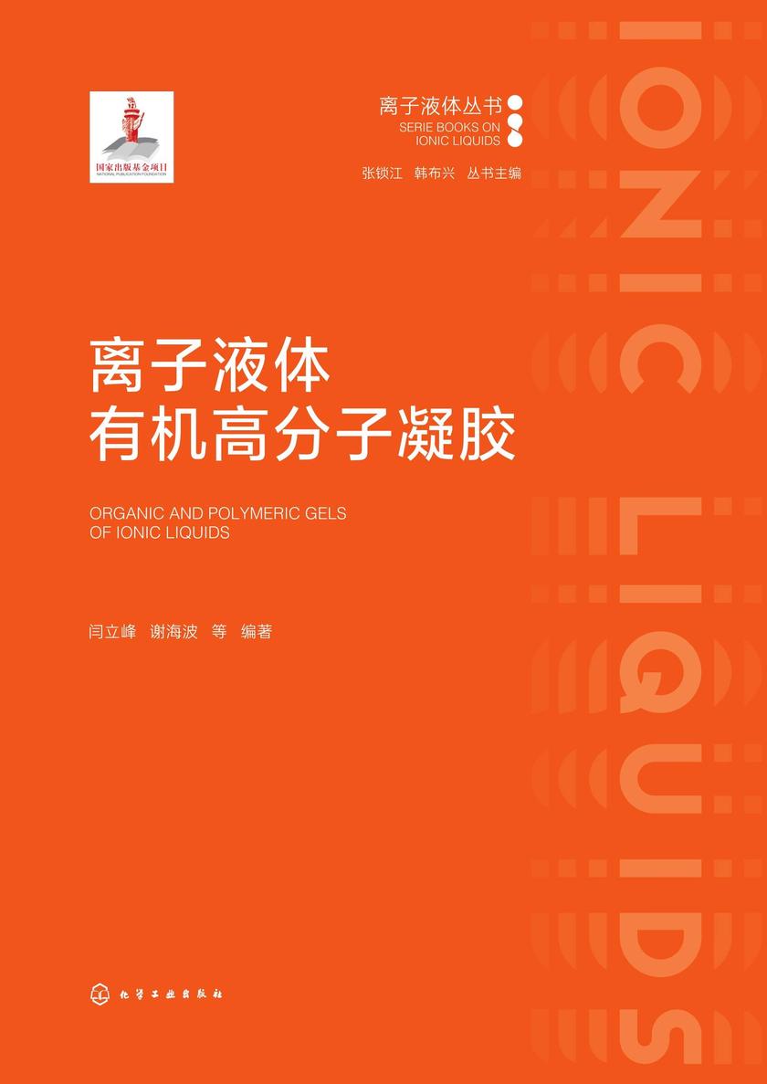 离子液体*高分子凝胶