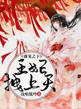 盛宠之下王妃拽上天