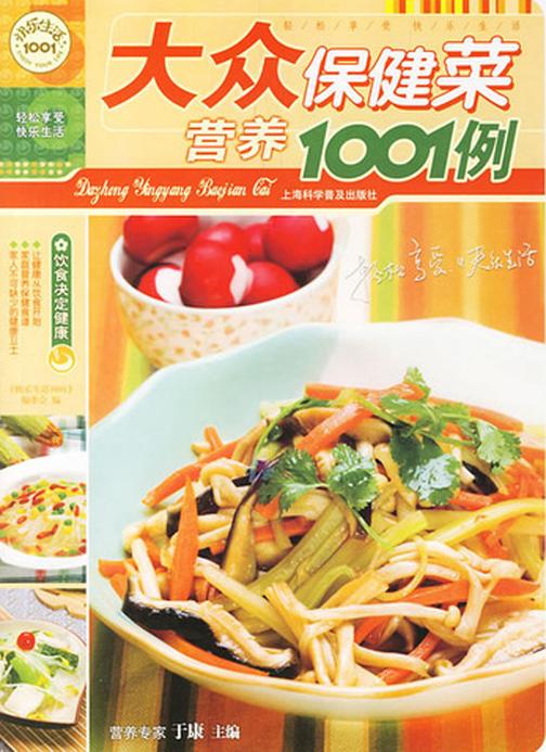 大众保健菜1001例