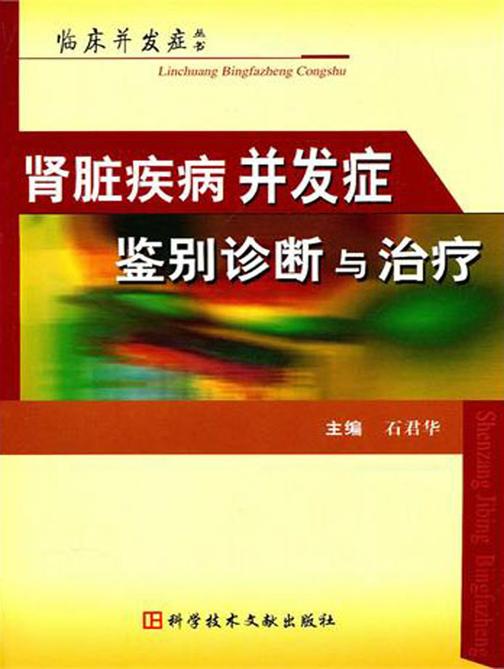肾脏疾病并发症鉴别诊断与治疗