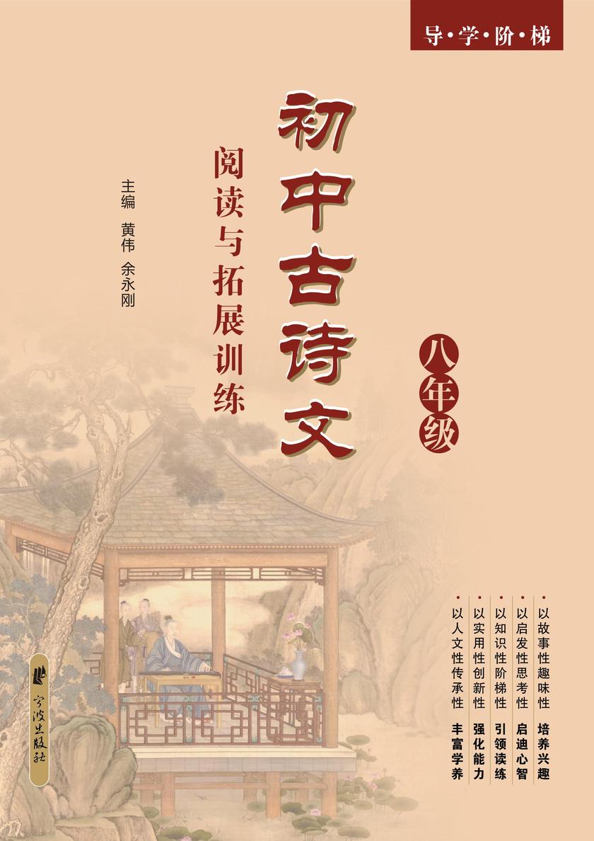 导学阶梯·初中古诗文阅读与拓展训练（八年级）