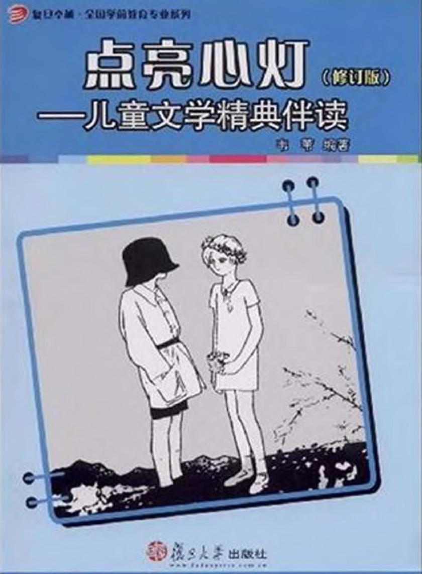 点亮心灯——儿童文学精典伴读(第二版)(修订版)