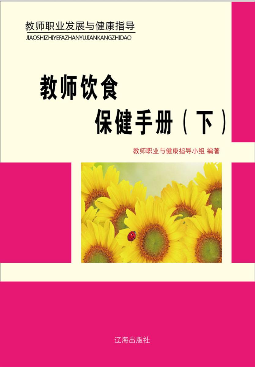 教师饮食保健手册（下）