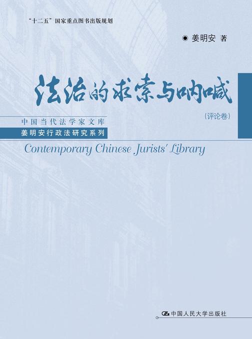 法治的求索与呐喊(评论卷)