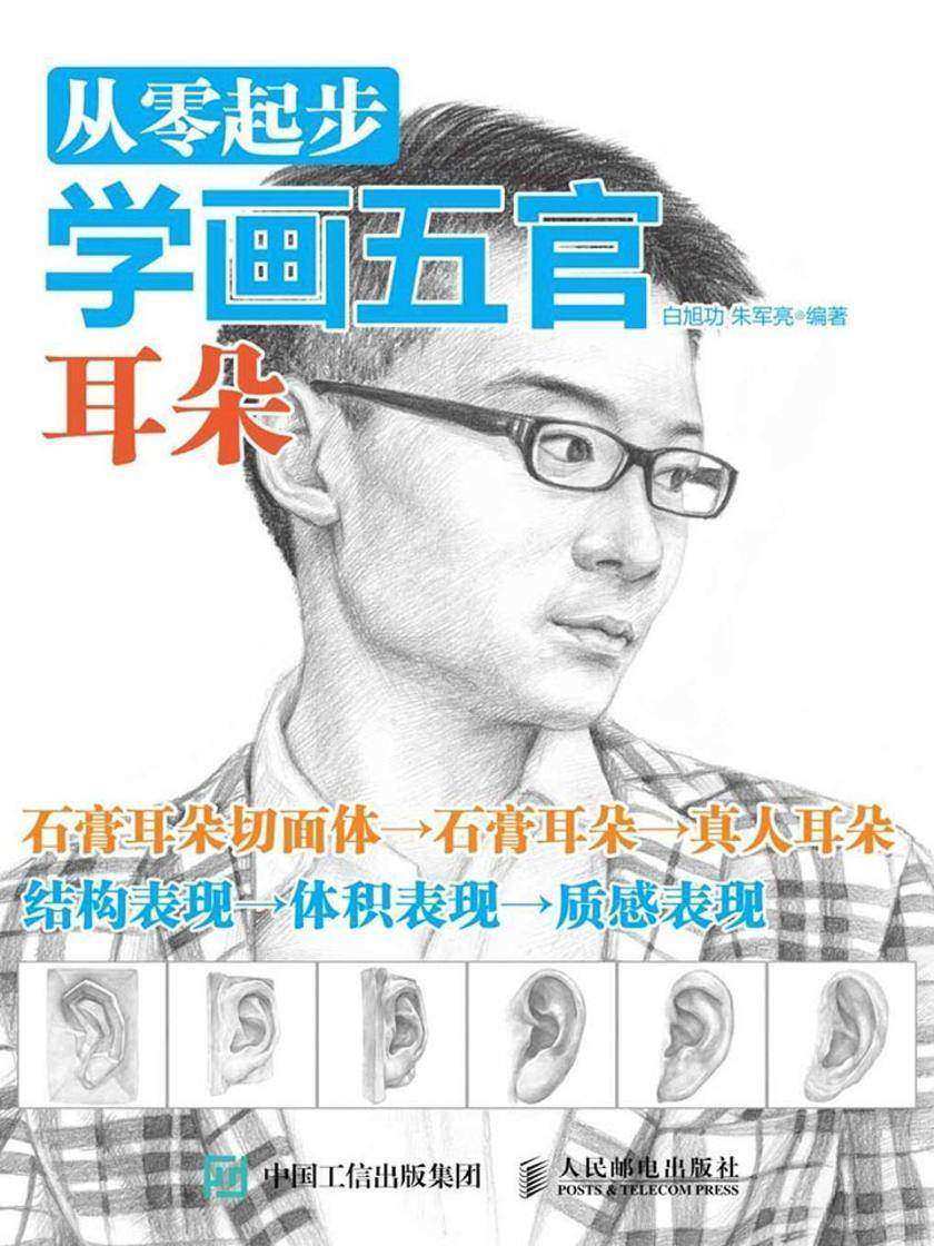 从零起步学画五官：耳朵