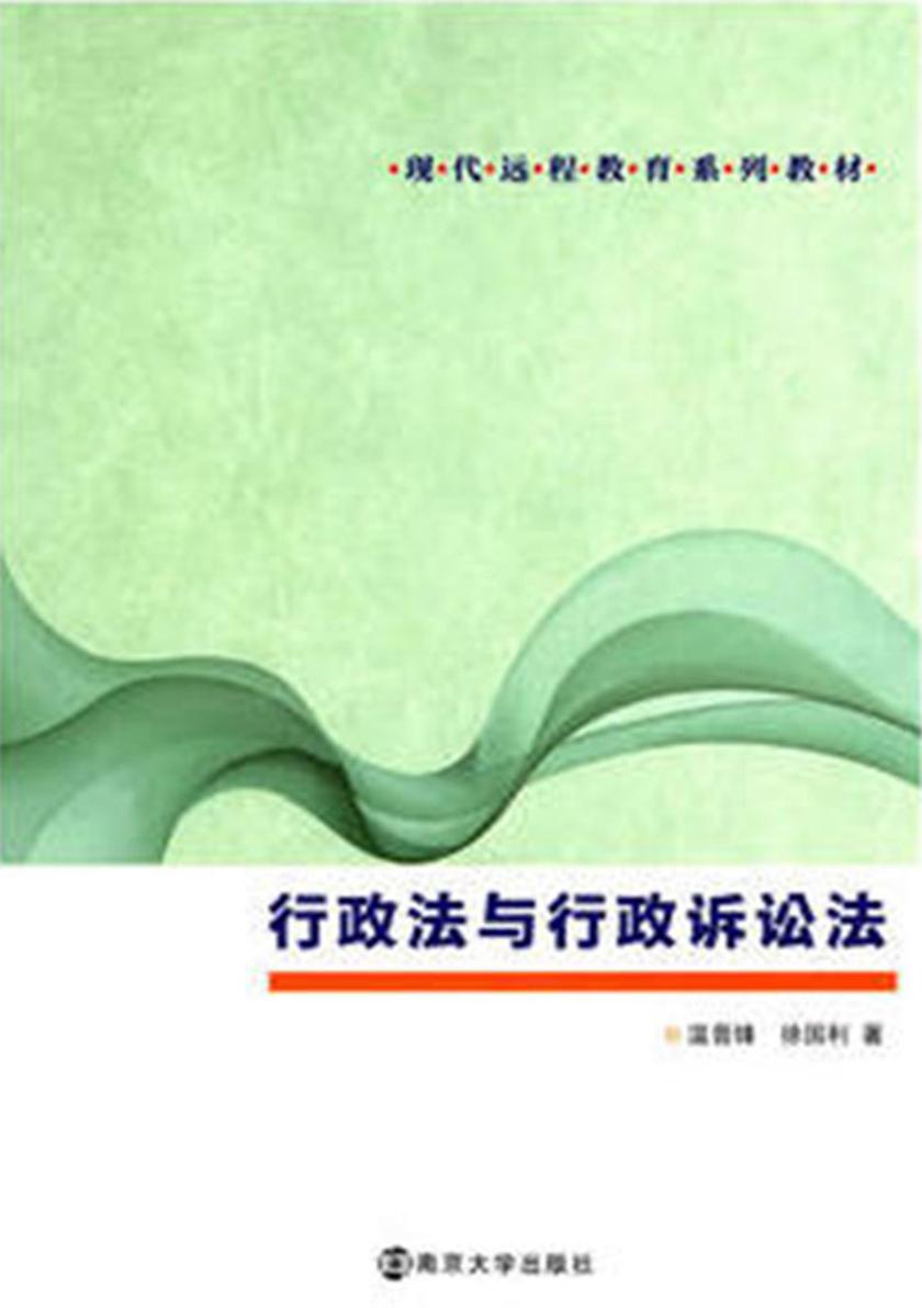 现代远程教育系列教材//行政法与行政诉讼法