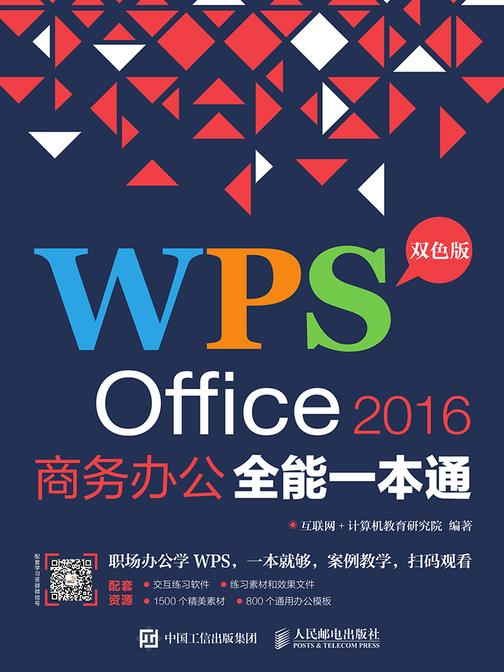 WPS Office 2016商务办公全能一本通