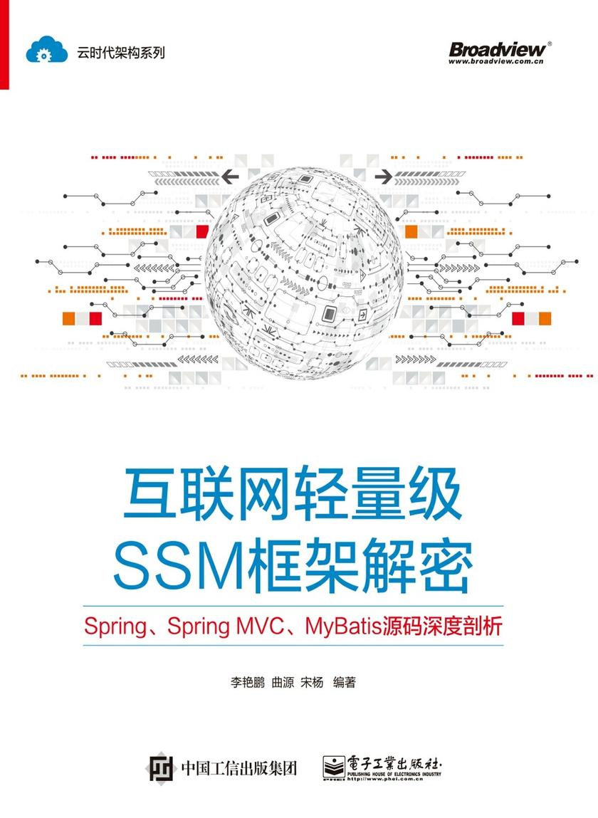 互联网轻量级SSM框架解密:Spring、Spring MVC、MyBatis源码深度剖析