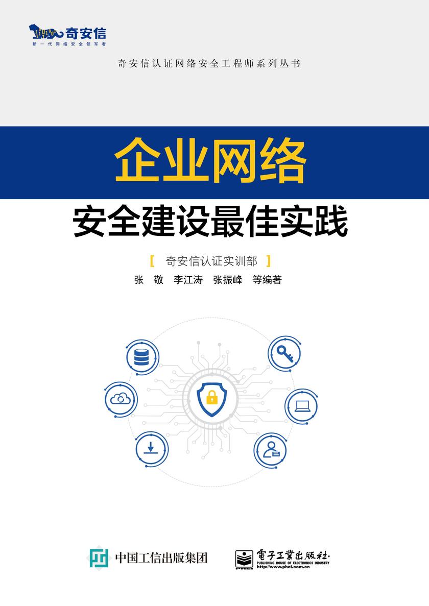 企业网络安全建设最佳实践