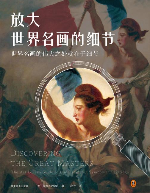 放大世界名画的细节(世界名画的伟大之处就在于细节。51位艺术大师,62幅世界名画,303个伟大细节,带你发现世界名画的伟大细节。)