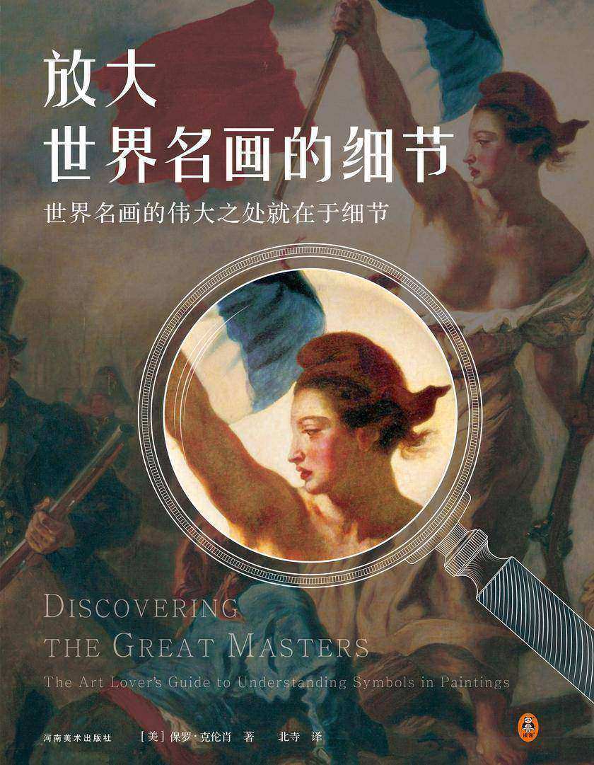 放大世界名画的细节(世界名画的伟大之处就在于细节。51位艺术大师,62幅世界名画,303个伟大细节,带你发现世界名画的伟大细节。)