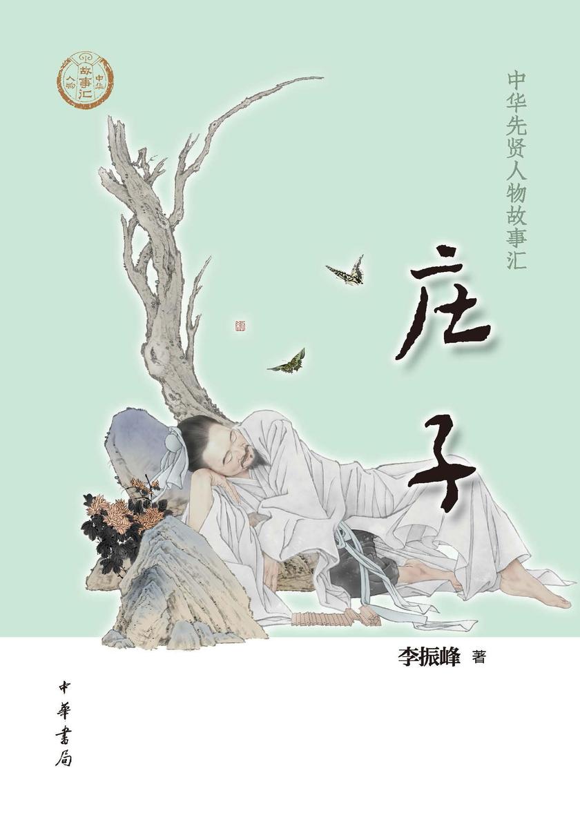 庄子--中华先贤人物故事汇  中华书局出品