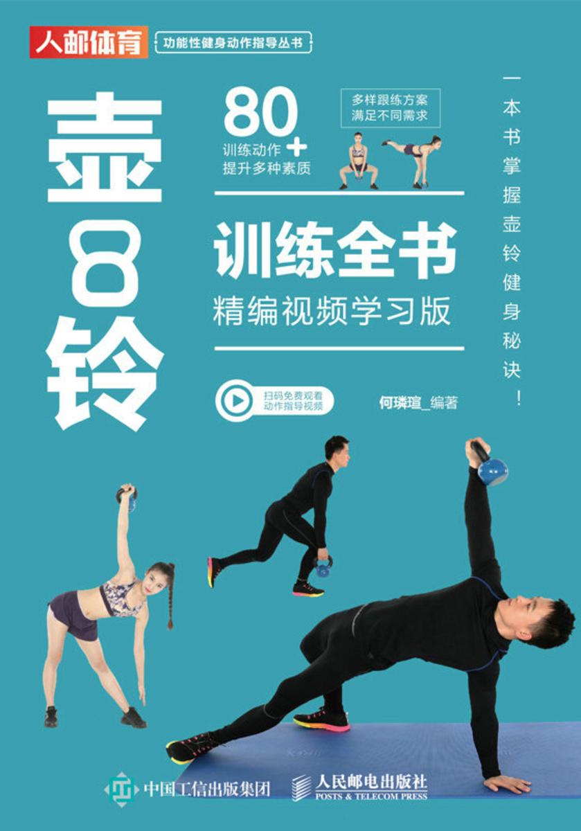 壶铃训练全书(精编视频学习版)
