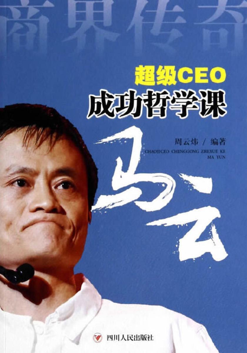 超级CEO成功哲学课——马云