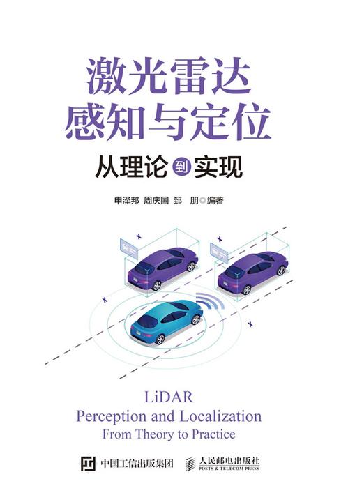 激光雷达感知与定位:从理论到实现