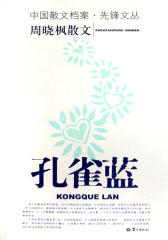 孔雀蓝：周晓枫散文