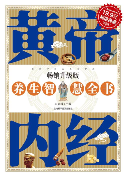 黄帝内经养生智慧全书
