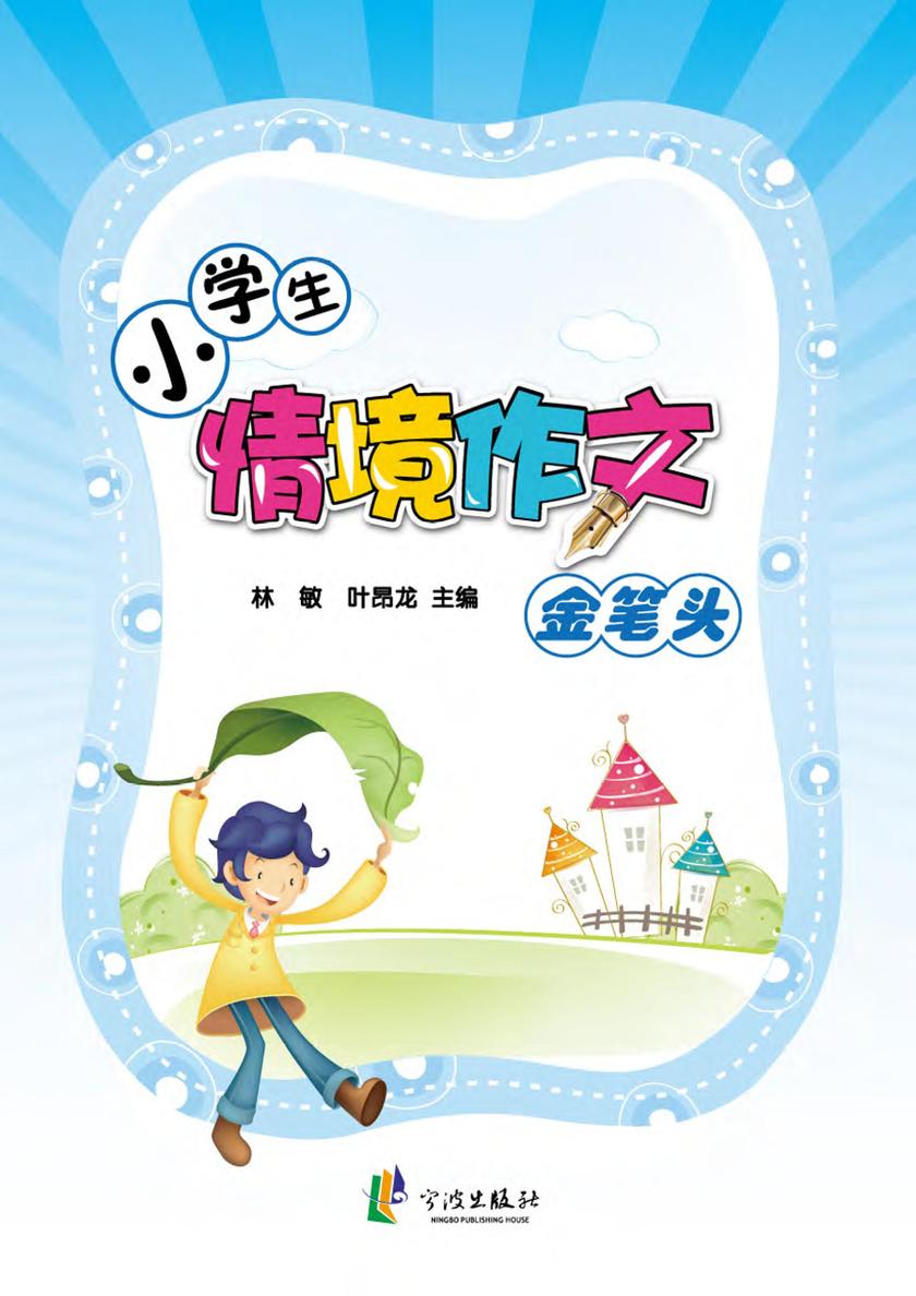 小学生情境作文金笔头