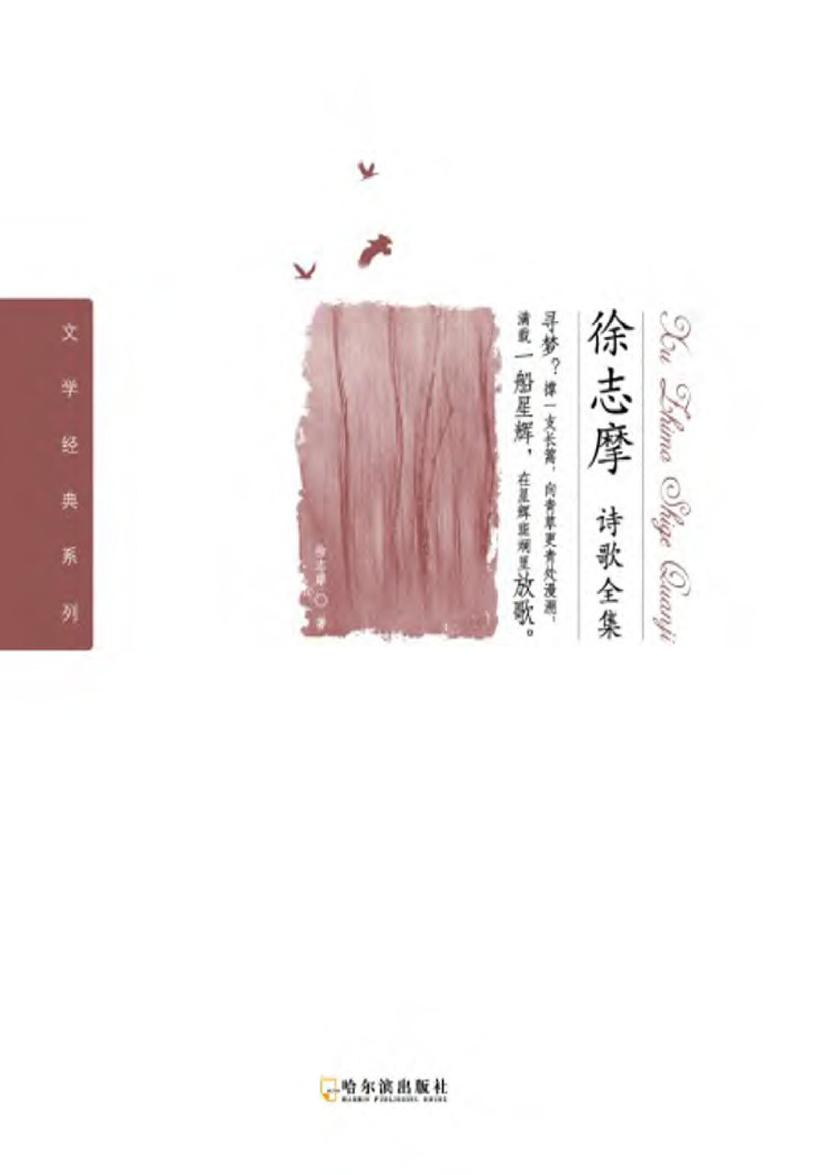 徐志摩诗歌全集