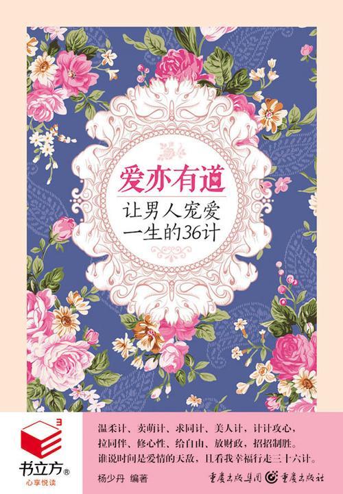 爱亦有道：让男人宠爱一生的36计