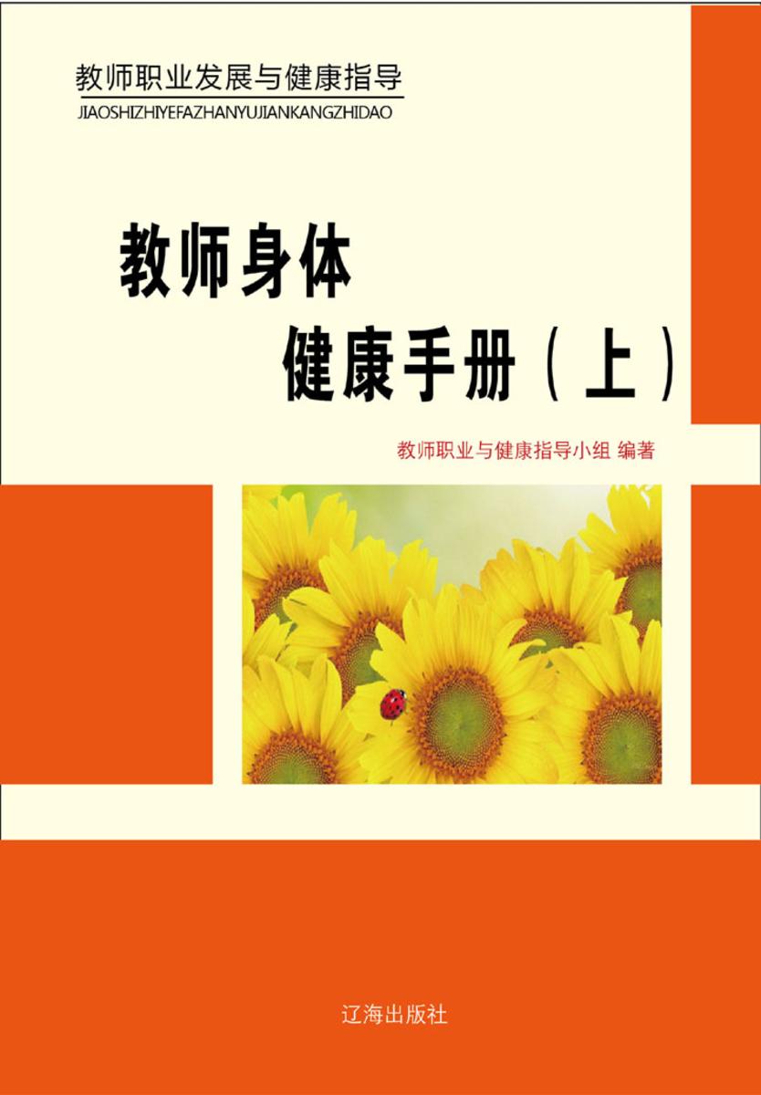 教师身体健康手册（上）