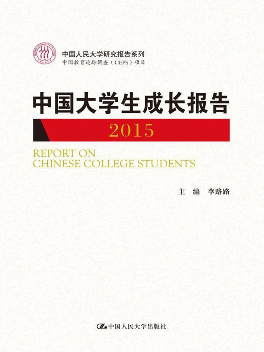 中国大学生成长报告2015（中国人民大学研究报告系列）